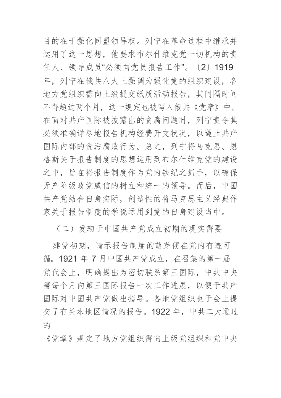 【党课讲稿】中国共产党百年历史演进中的请示报告制度：历程·逻辑·启示.docx_第2页
