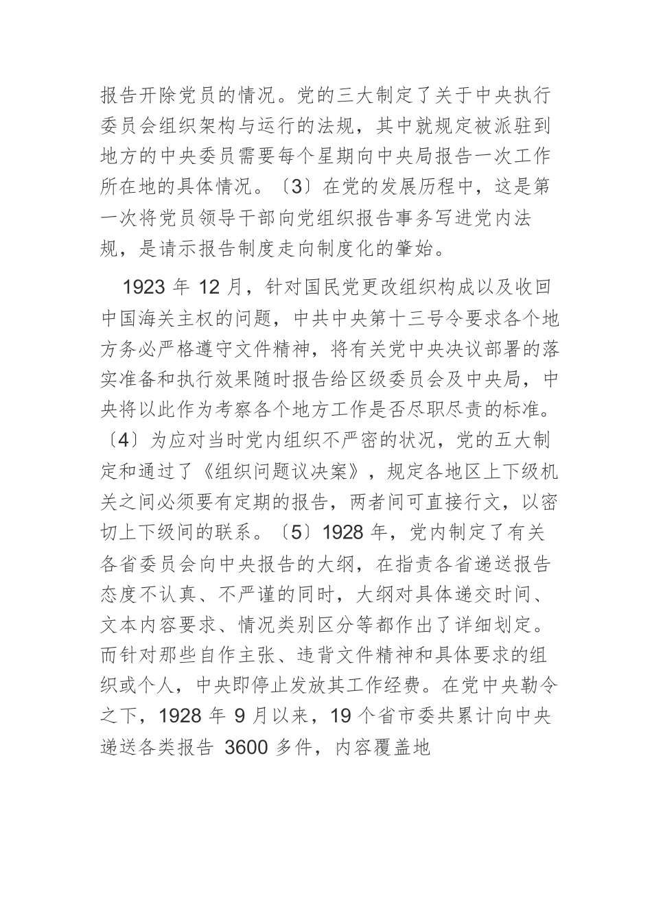 【党课讲稿】中国共产党百年历史演进中的请示报告制度：历程·逻辑·启示.docx_第3页