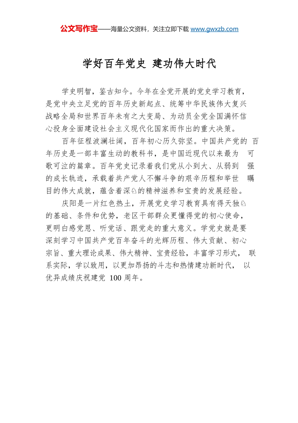 学好百年党史 建功伟大时代.docx_第1页