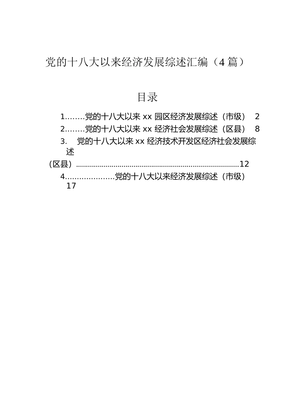 党的十八大以来经济发展综述汇编（4篇）.docx_第1页