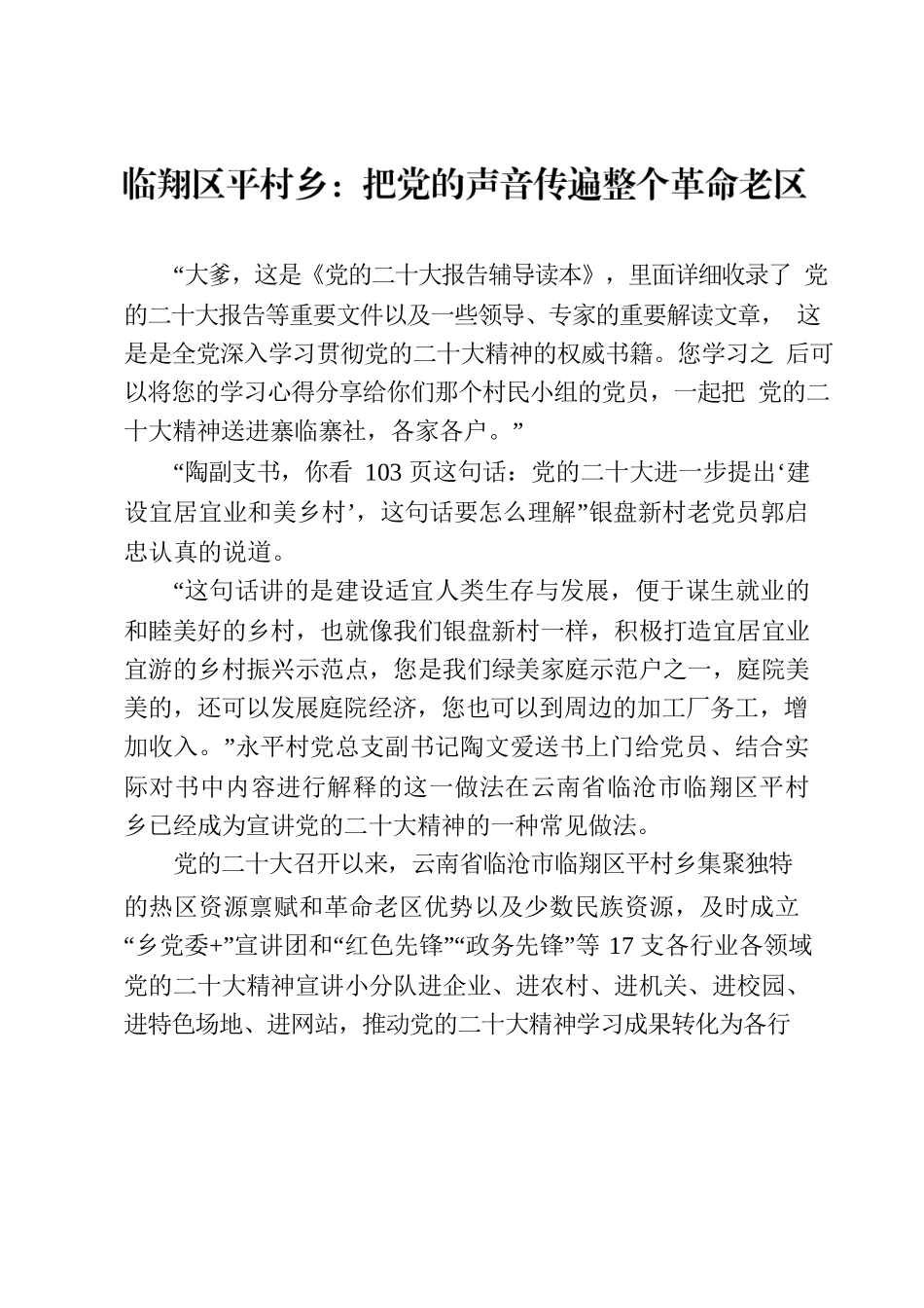 把党的声音传遍整个革命老区.docx_第1页