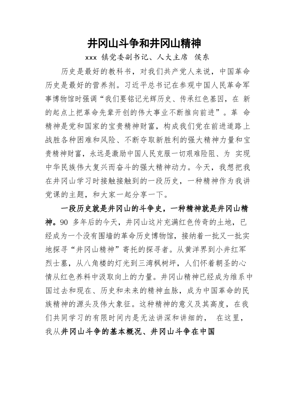 人大主席党课讲稿——井冈山斗争和井冈山精神.docx_第1页