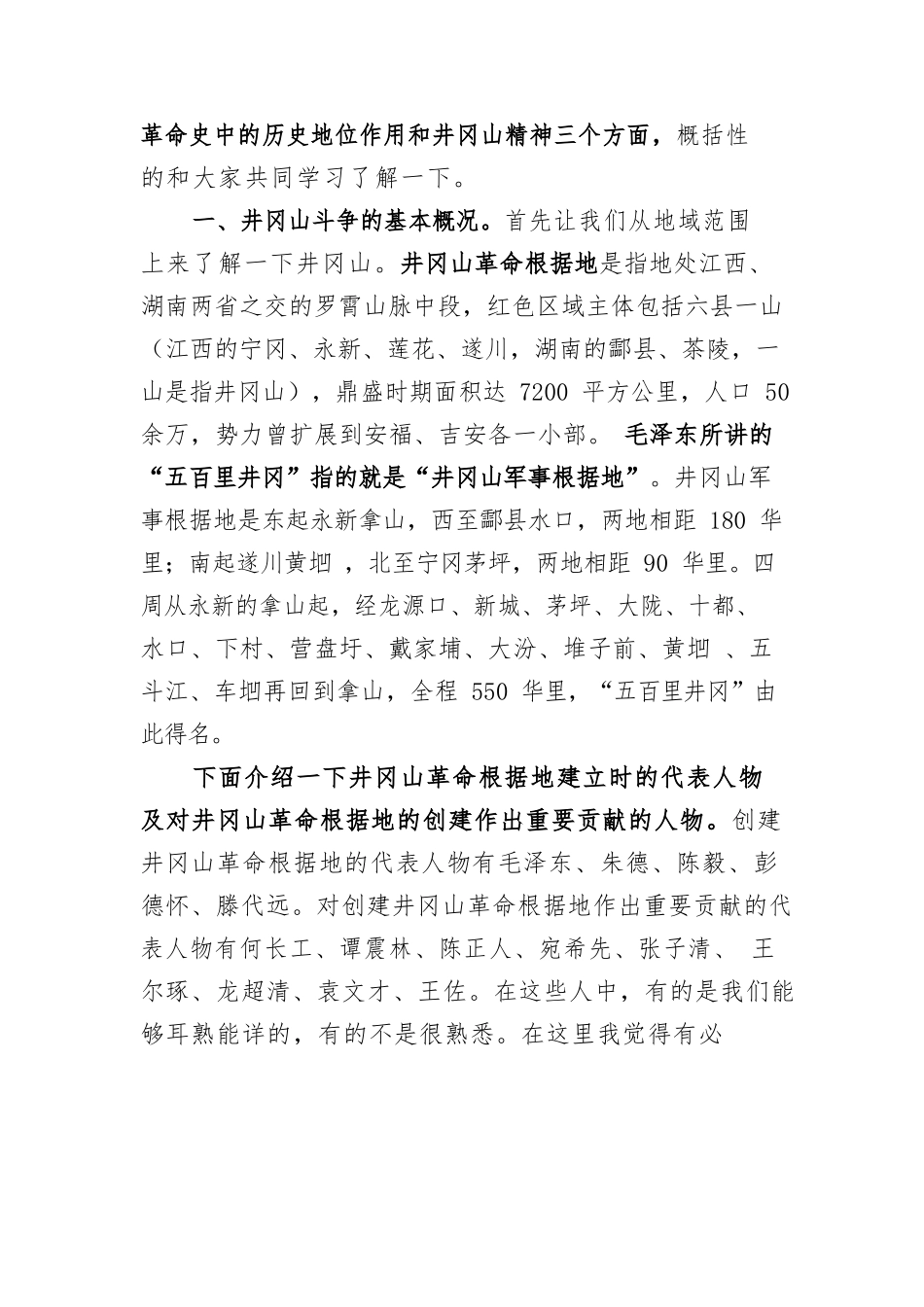 人大主席党课讲稿——井冈山斗争和井冈山精神.docx_第2页