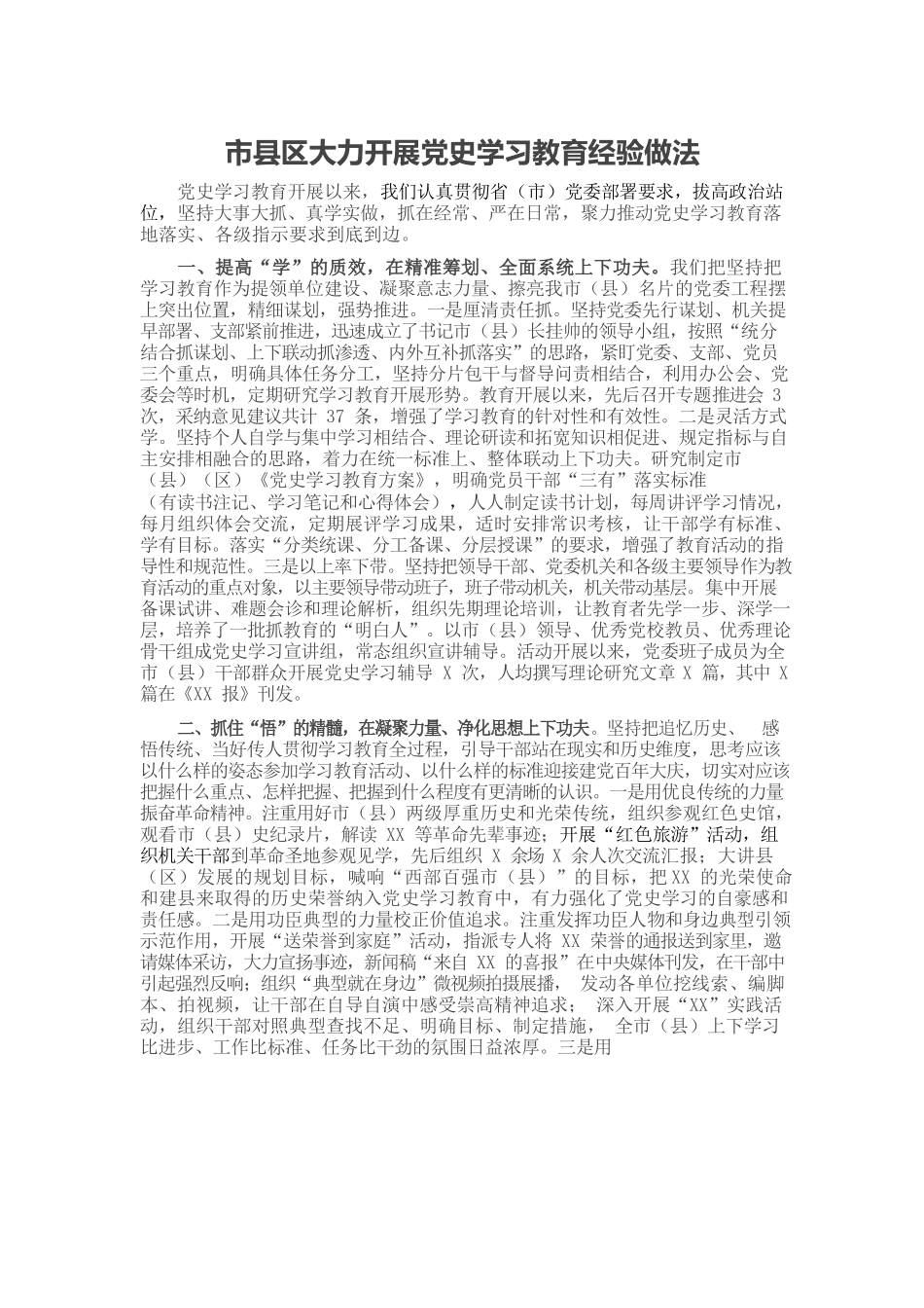 市县区大力开展党史学习教育经验做法.docx_第1页