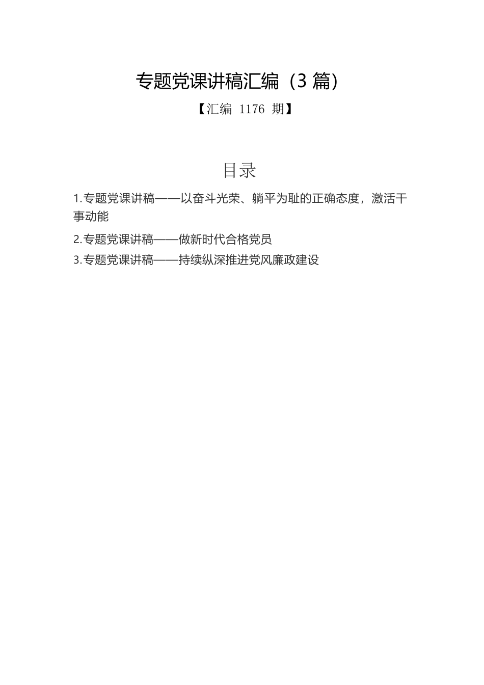 专题党课讲稿汇编（3篇）.docx_第1页