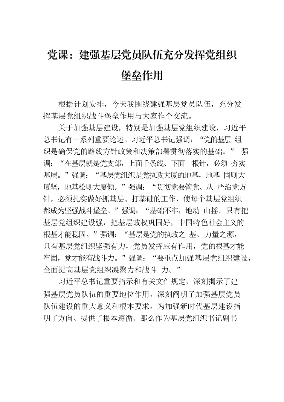 党课：建强基层党员队伍充分发挥党组织堡垒作用.docx_第1页