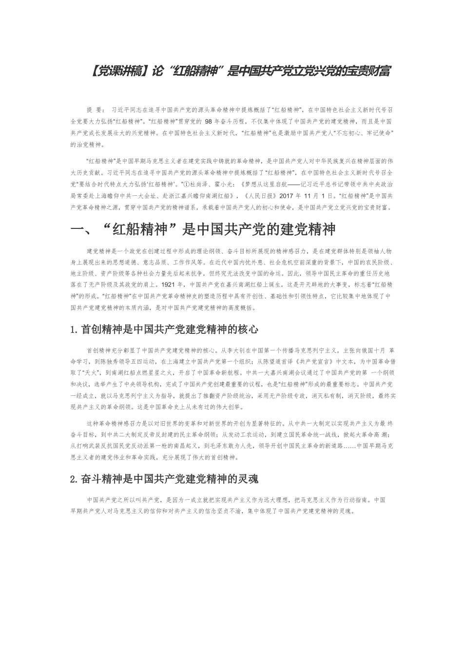 【党课讲稿】论“红船精神”是中国共产党立党兴党的宝贵财富.docx_第1页