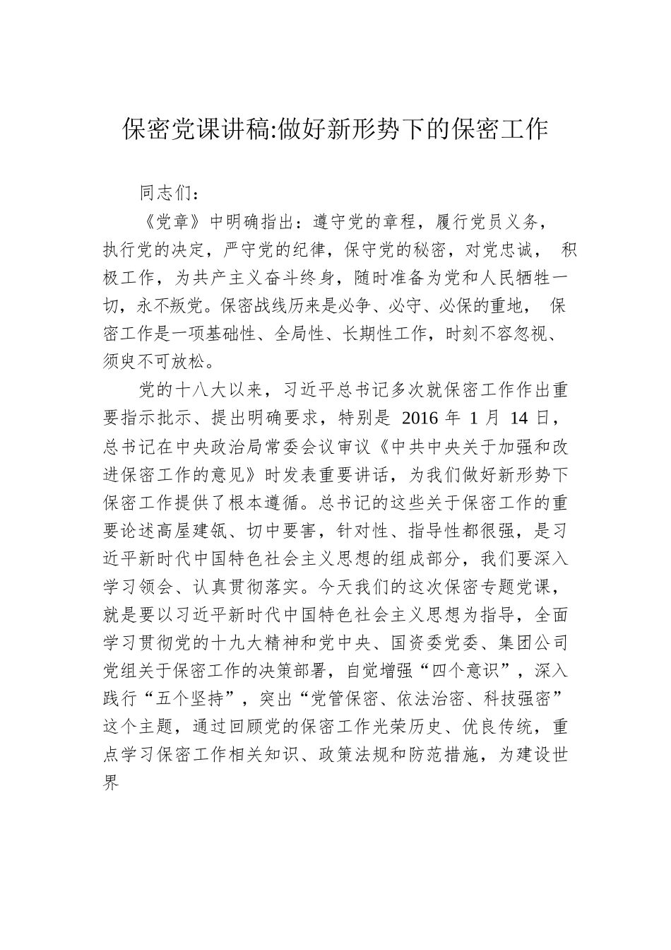 保密党课讲稿：做好新形势下的保密工作.docx_第1页