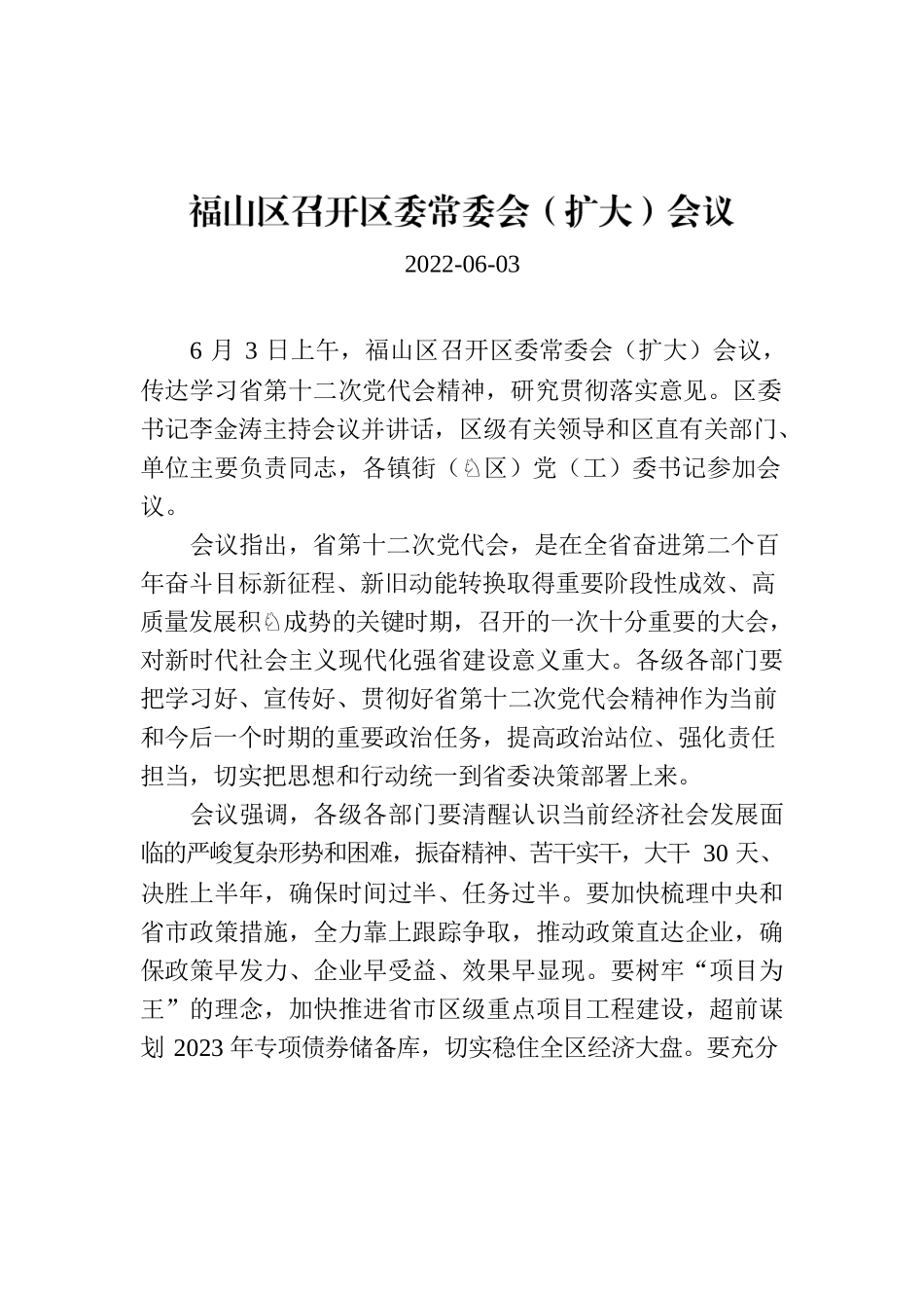 福山区召开区委常委会（扩大）会议.docx_第1页