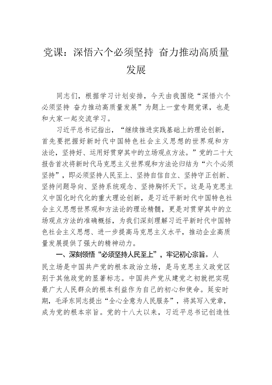 党课：深悟六个必须坚持 奋力推动高质量发展.docx_第1页