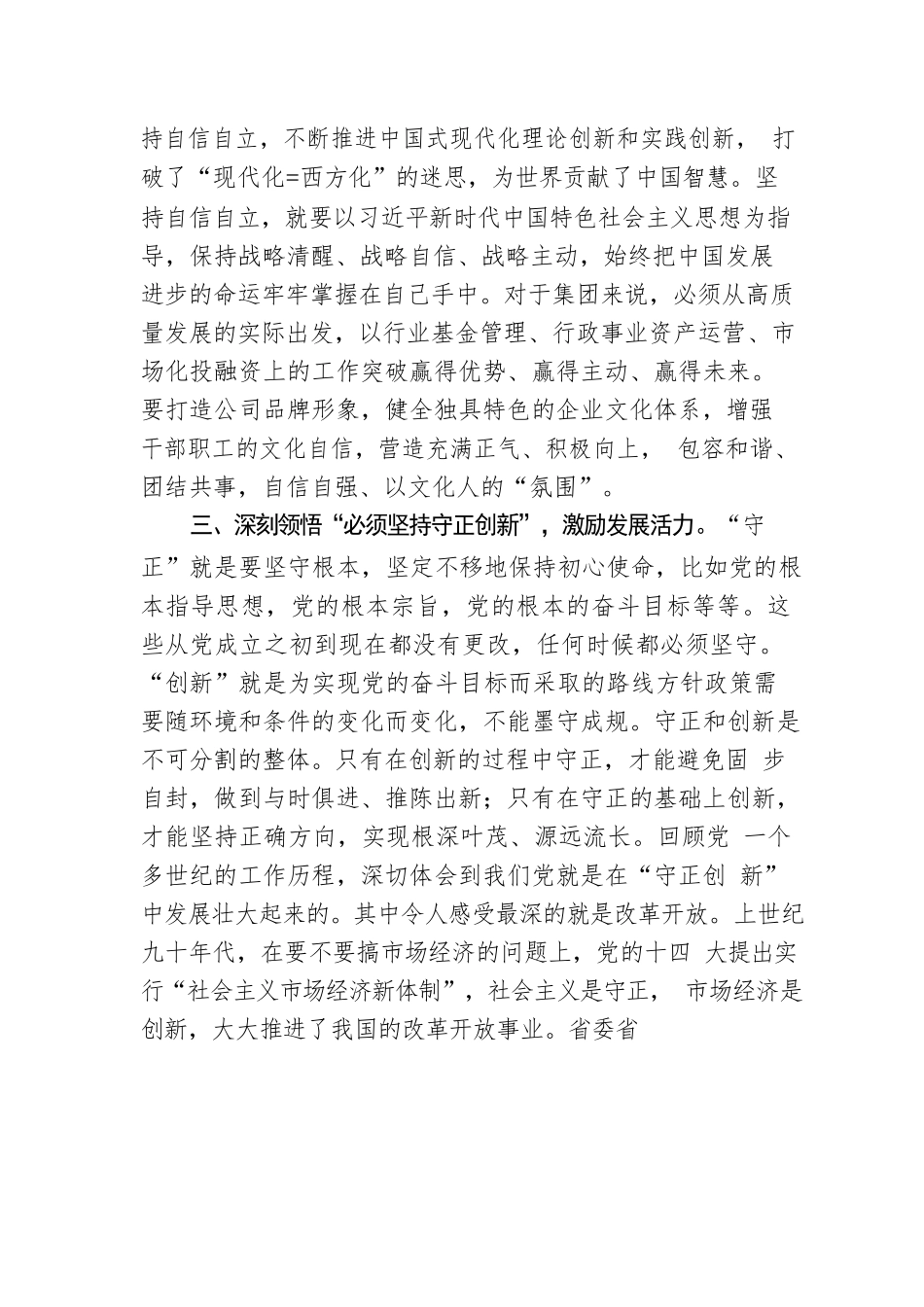 党课：深悟六个必须坚持 奋力推动高质量发展.docx_第3页