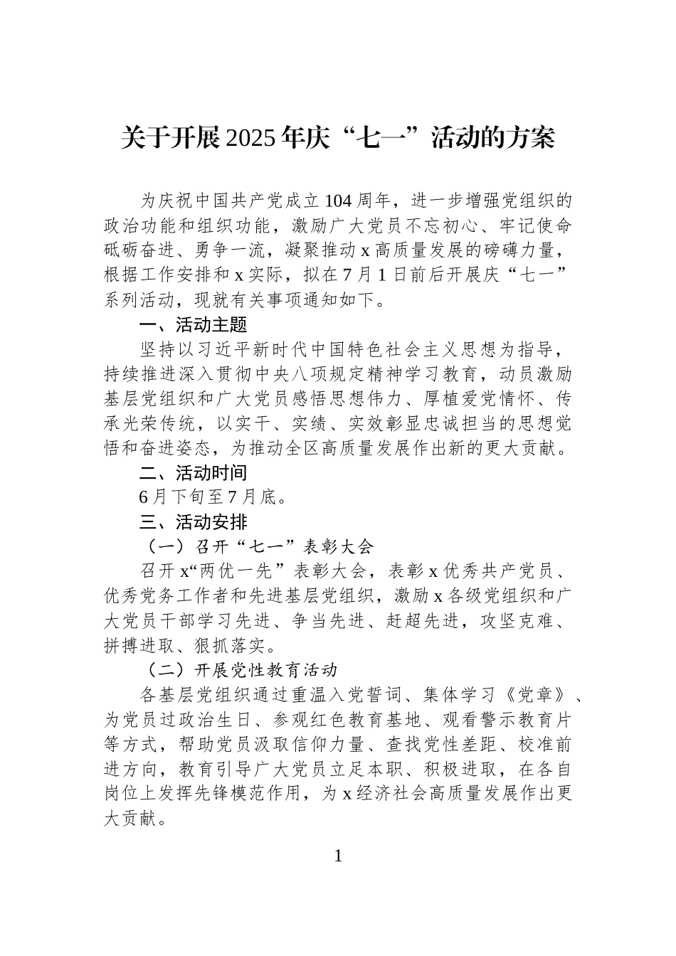 关于开展2025年庆“七一”活动的方案.docx_第1页