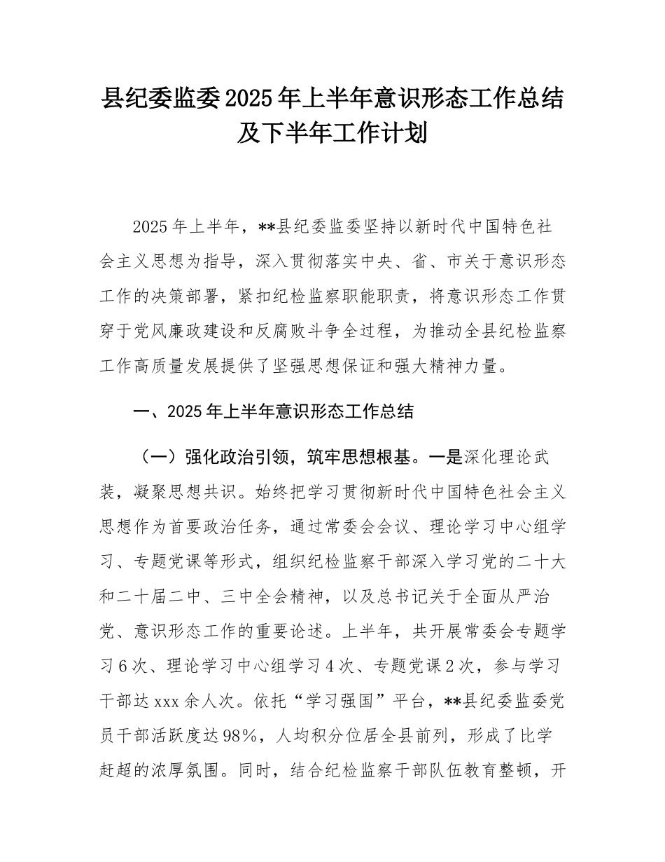 县纪委监委2025年上半年意态工作总结及下半年工作计划.docx_第1页