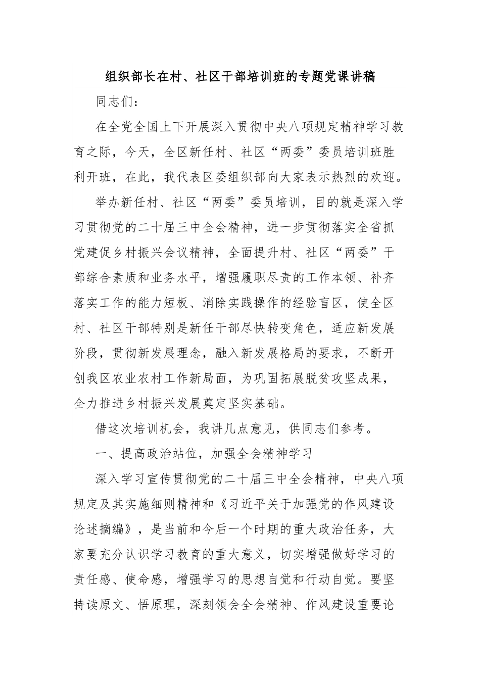 组织部长在村、社区干部培训班的专题党课讲稿.docx_第1页