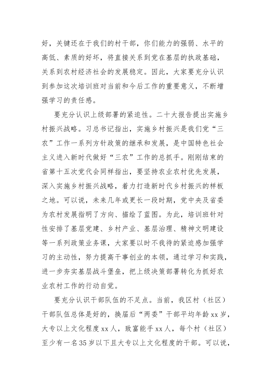 组织部长在村、社区干部培训班的专题党课讲稿.docx_第3页