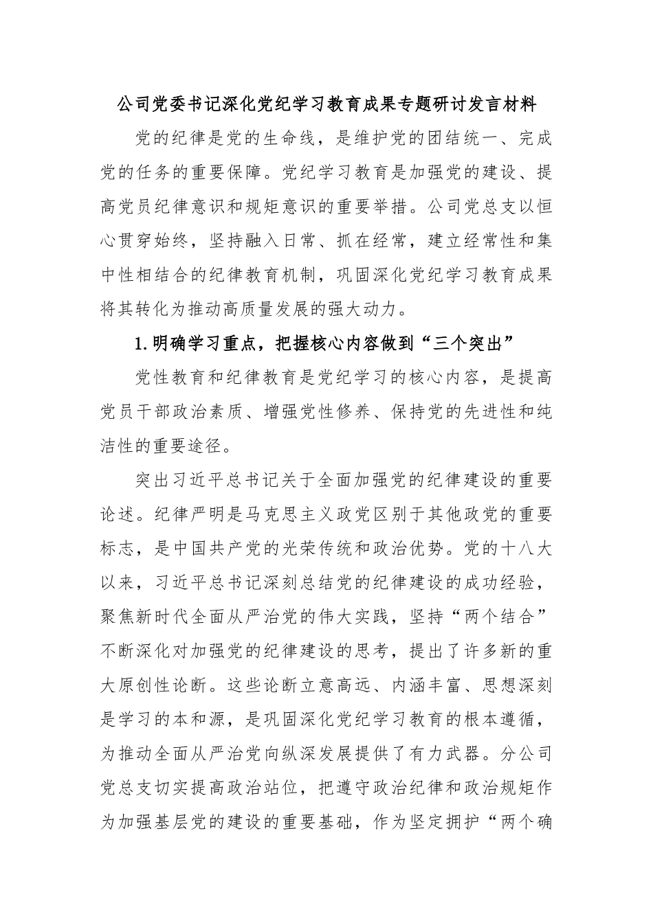 公司党委书记深化党纪学习教育成果专题研讨发言材料.docx_第1页