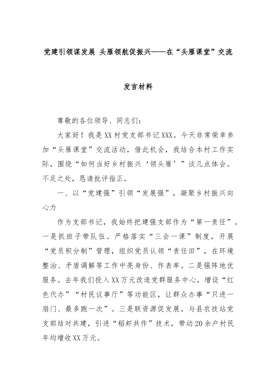 党建引领谋发展 头雁领航促振兴——在“头雁课堂”交流发言材料.docx_第1页