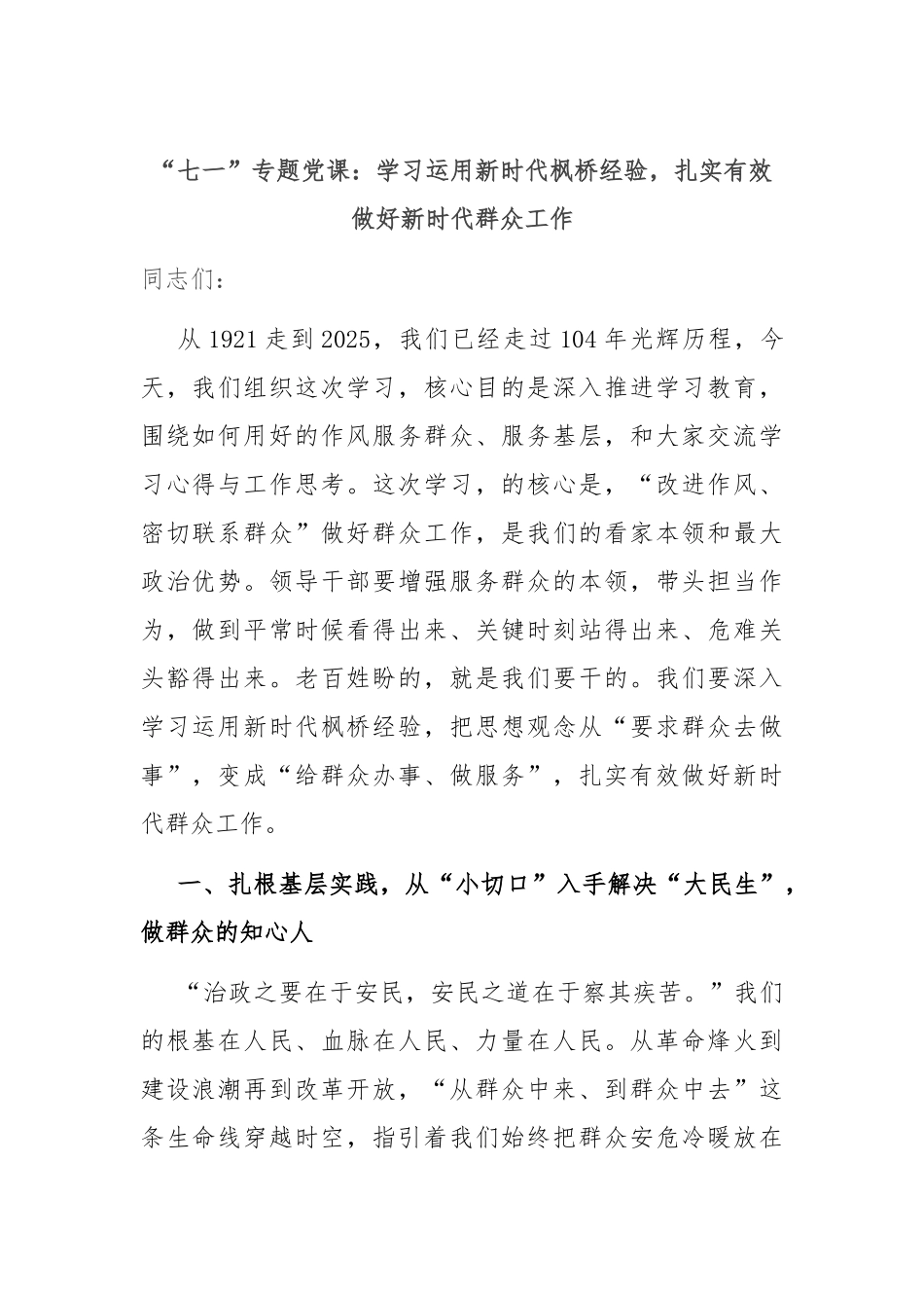 “七一”专题党课：学习运用新时代枫桥经验，扎实有效做好新时代群众工作.docx_第1页