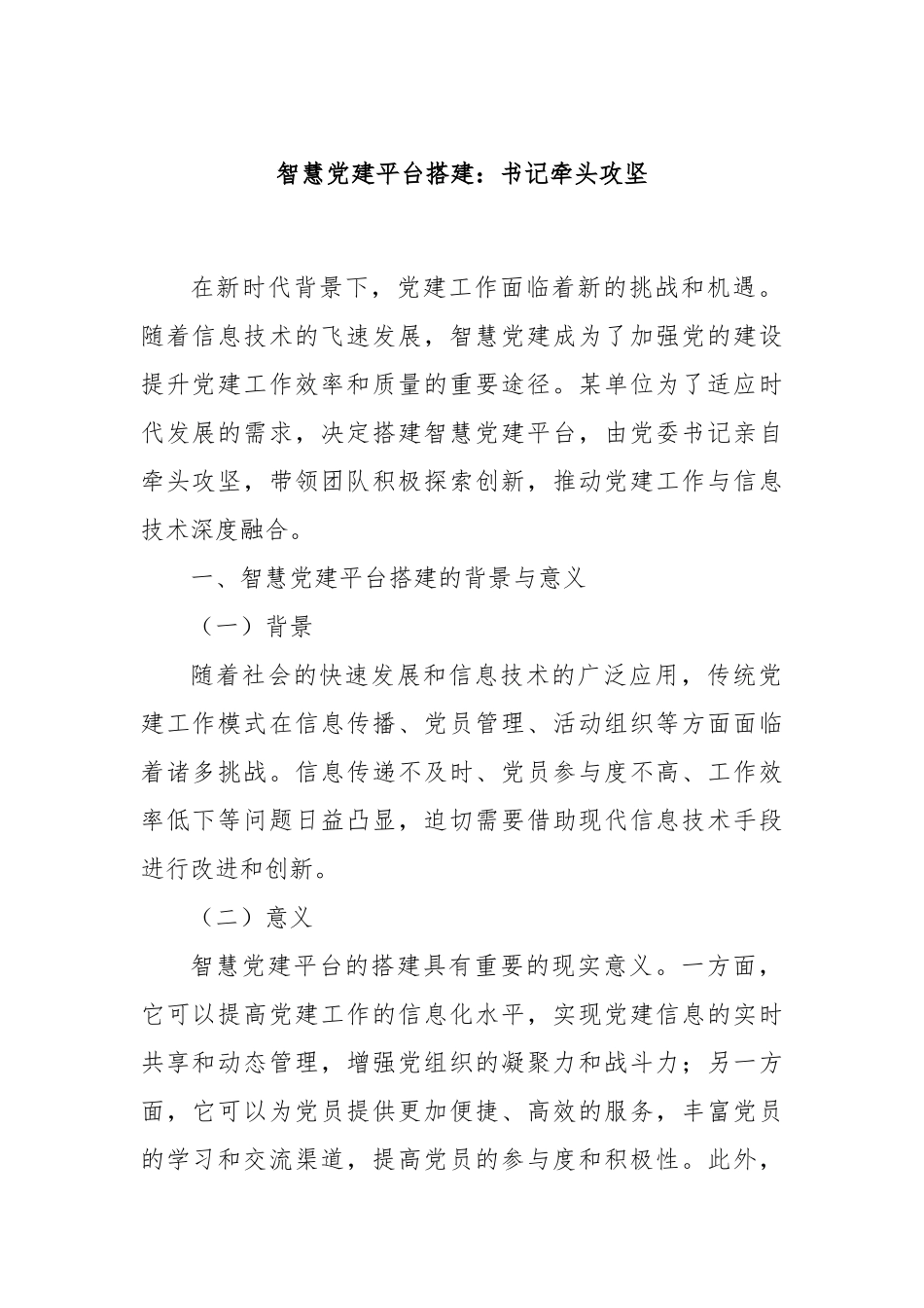 智慧党建平台搭建：书记牵头攻坚.docx_第1页