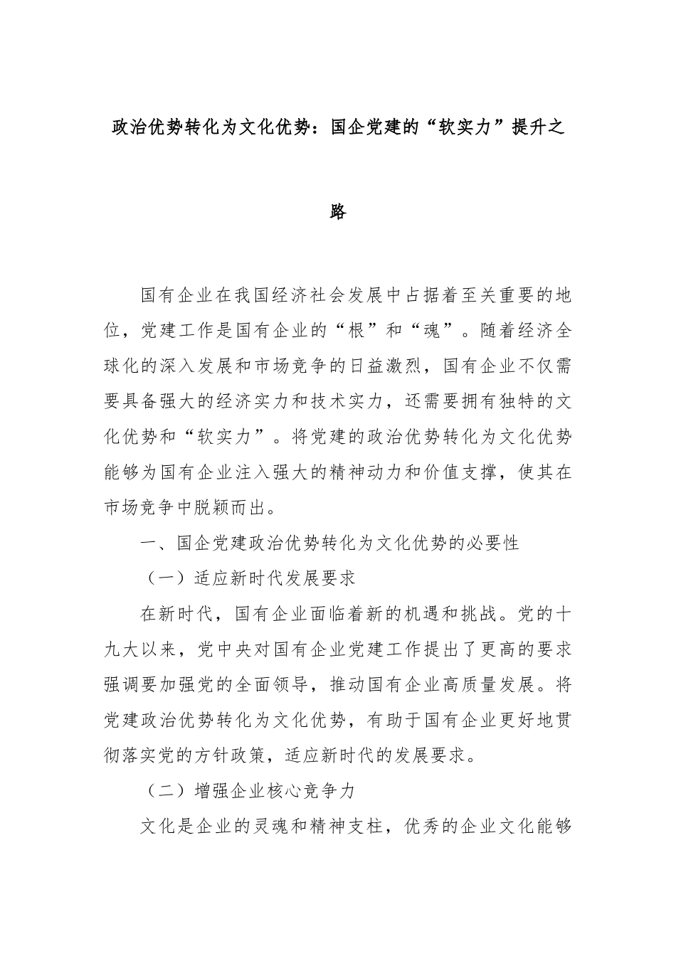 政治优势转化为文化优势：国企党建的“软实力”提升之路.docx_第1页