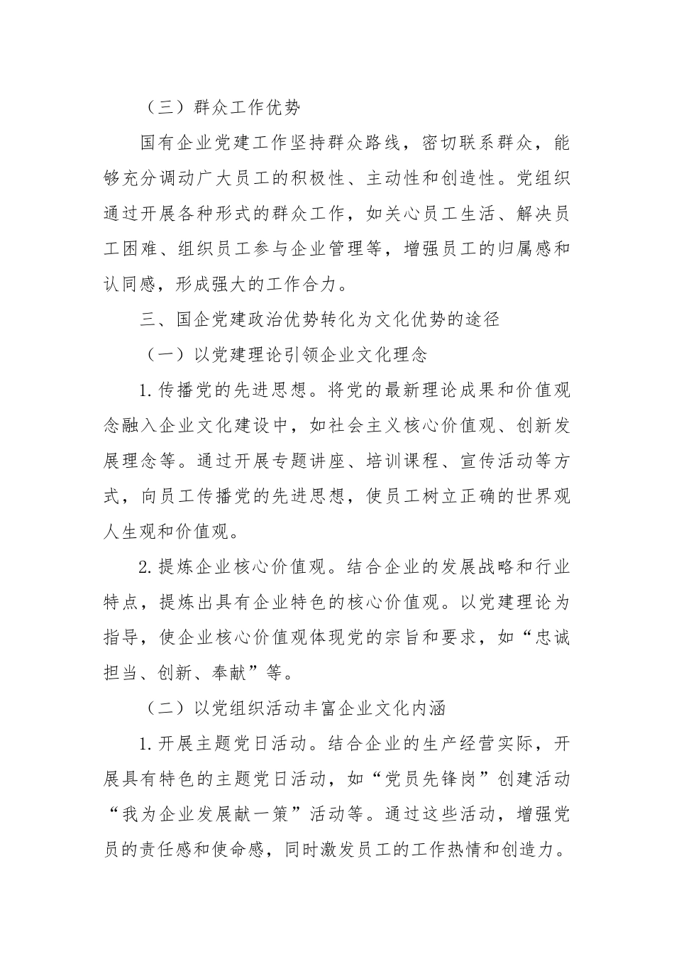 政治优势转化为文化优势：国企党建的“软实力”提升之路.docx_第3页