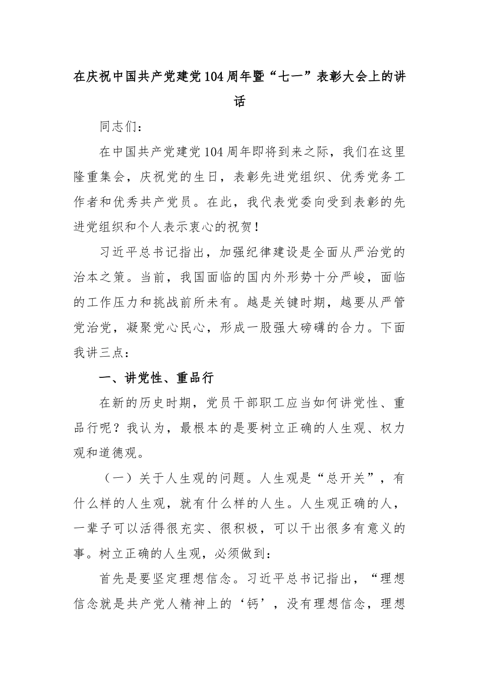 在庆祝中国共产党建党104周年暨“七一”表彰大会上的讲话.docx_第1页