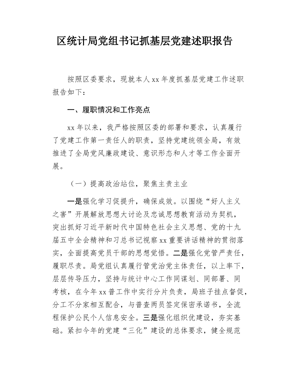 区统计局党组书记抓基层党建述职报告.docx_第1页