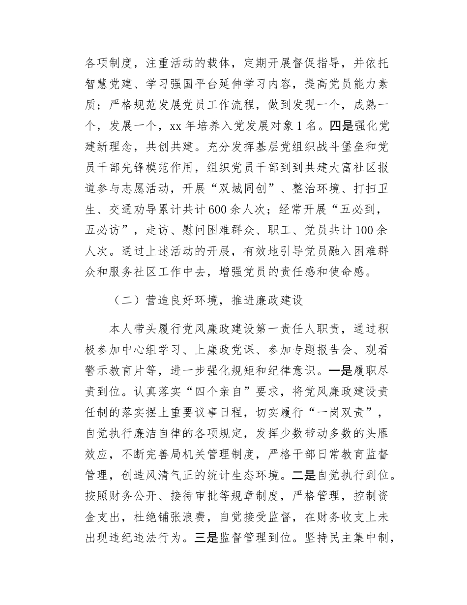 区统计局党组书记抓基层党建述职报告.docx_第2页