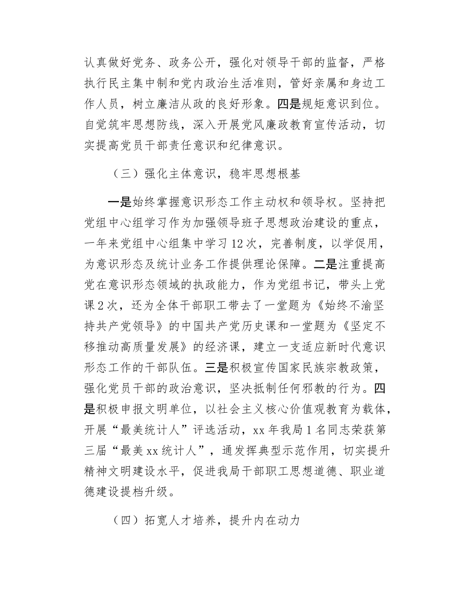 区统计局党组书记抓基层党建述职报告.docx_第3页