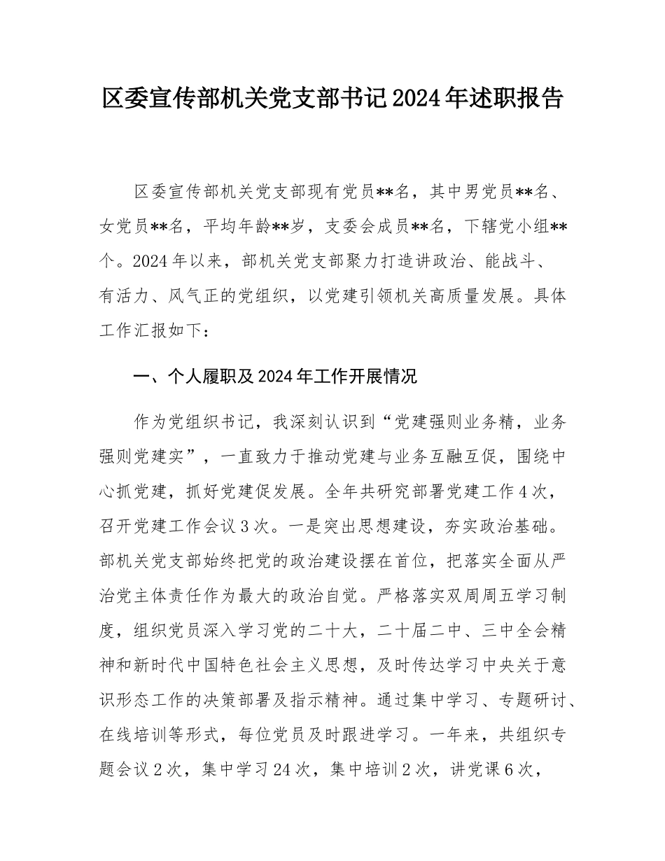 区委宣传部机关党支部书记2024年述职报告.docx_第1页