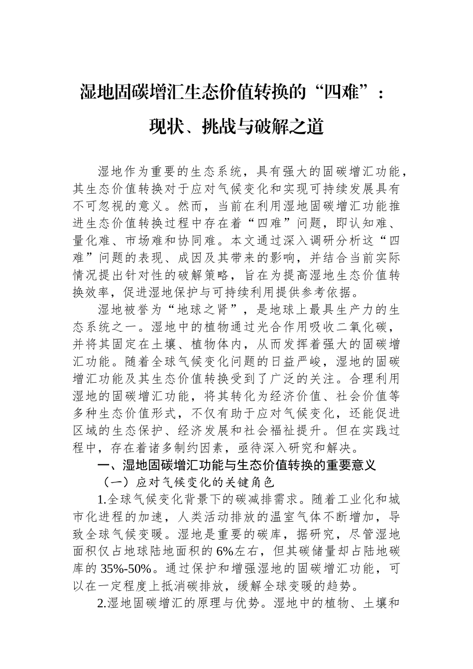 湿地固碳增汇生态价值转换的“四难”：现状、挑战与破解之道.docx_第1页
