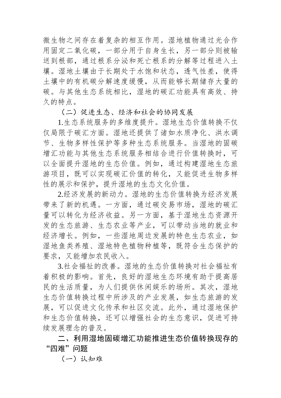 湿地固碳增汇生态价值转换的“四难”：现状、挑战与破解之道.docx_第2页