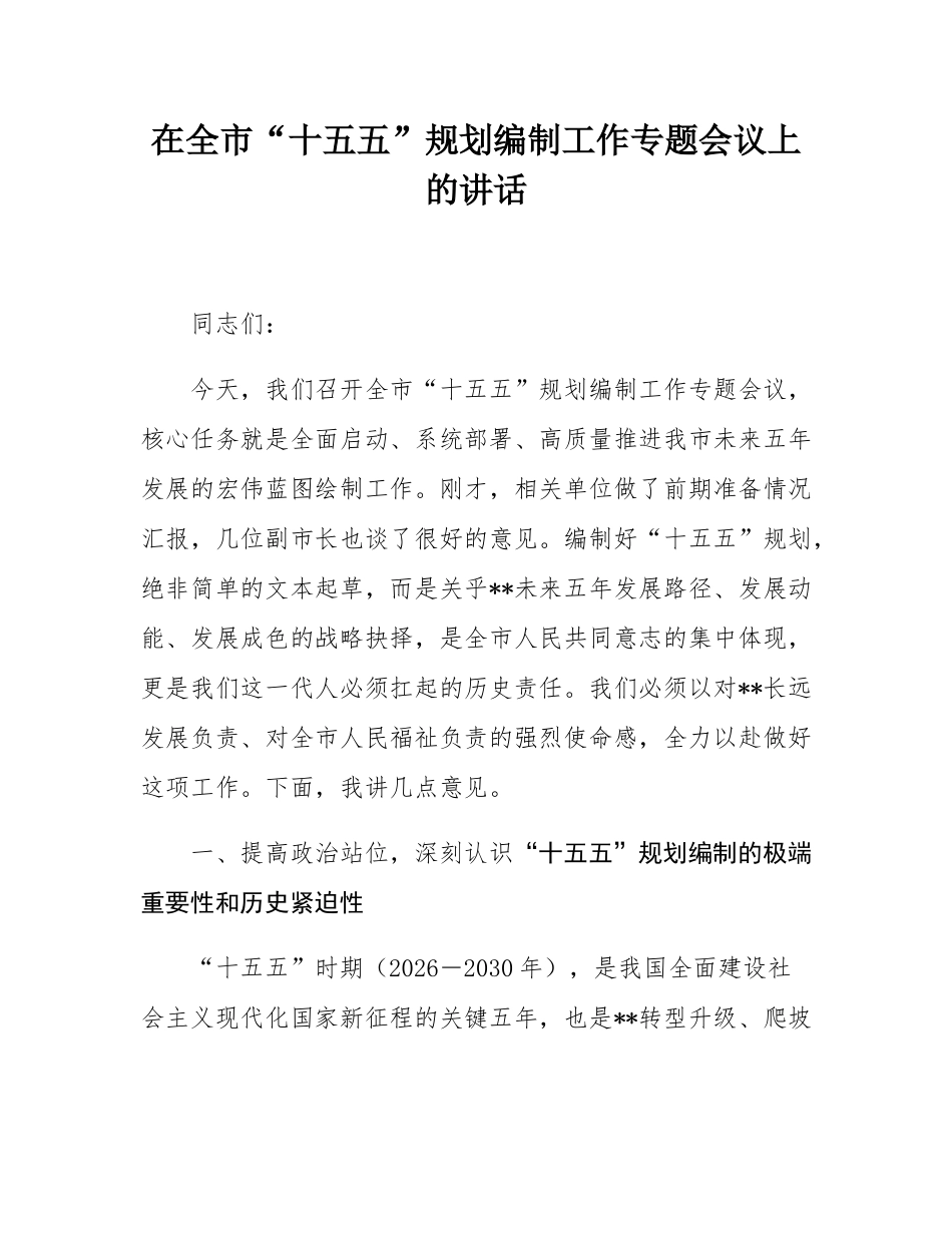 在全市“十五五”规划编制工作专题会议上的讲话.docx_第1页