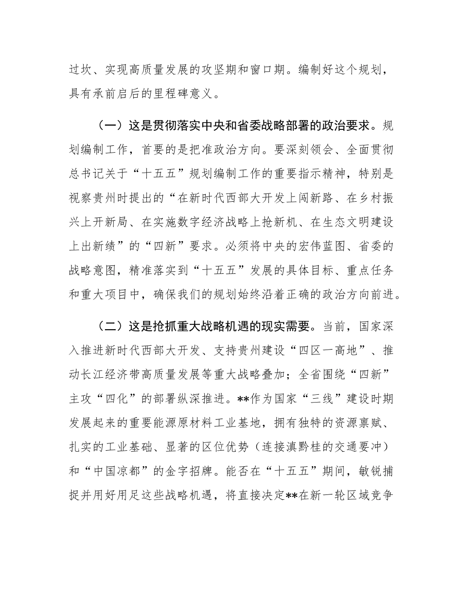 在全市“十五五”规划编制工作专题会议上的讲话.docx_第2页