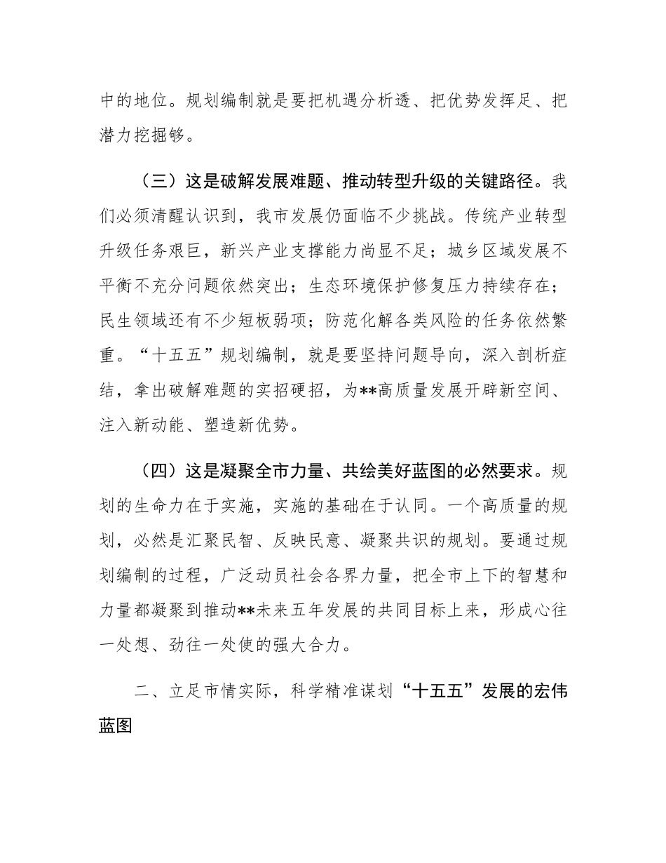 在全市“十五五”规划编制工作专题会议上的讲话.docx_第3页