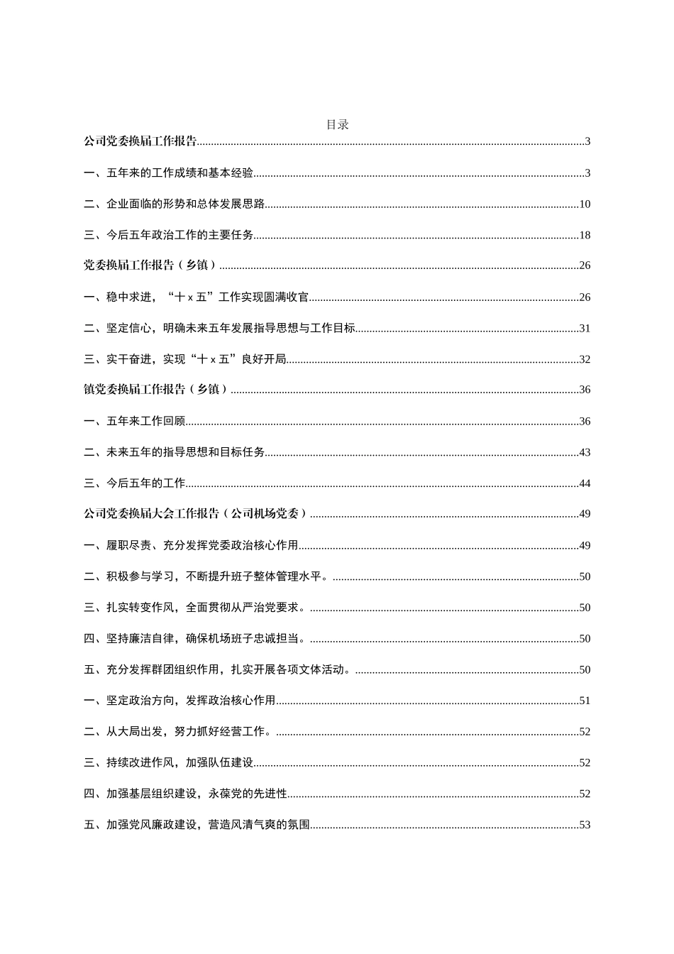 国企 乡镇 党委换届报告汇编17篇.docx_第1页