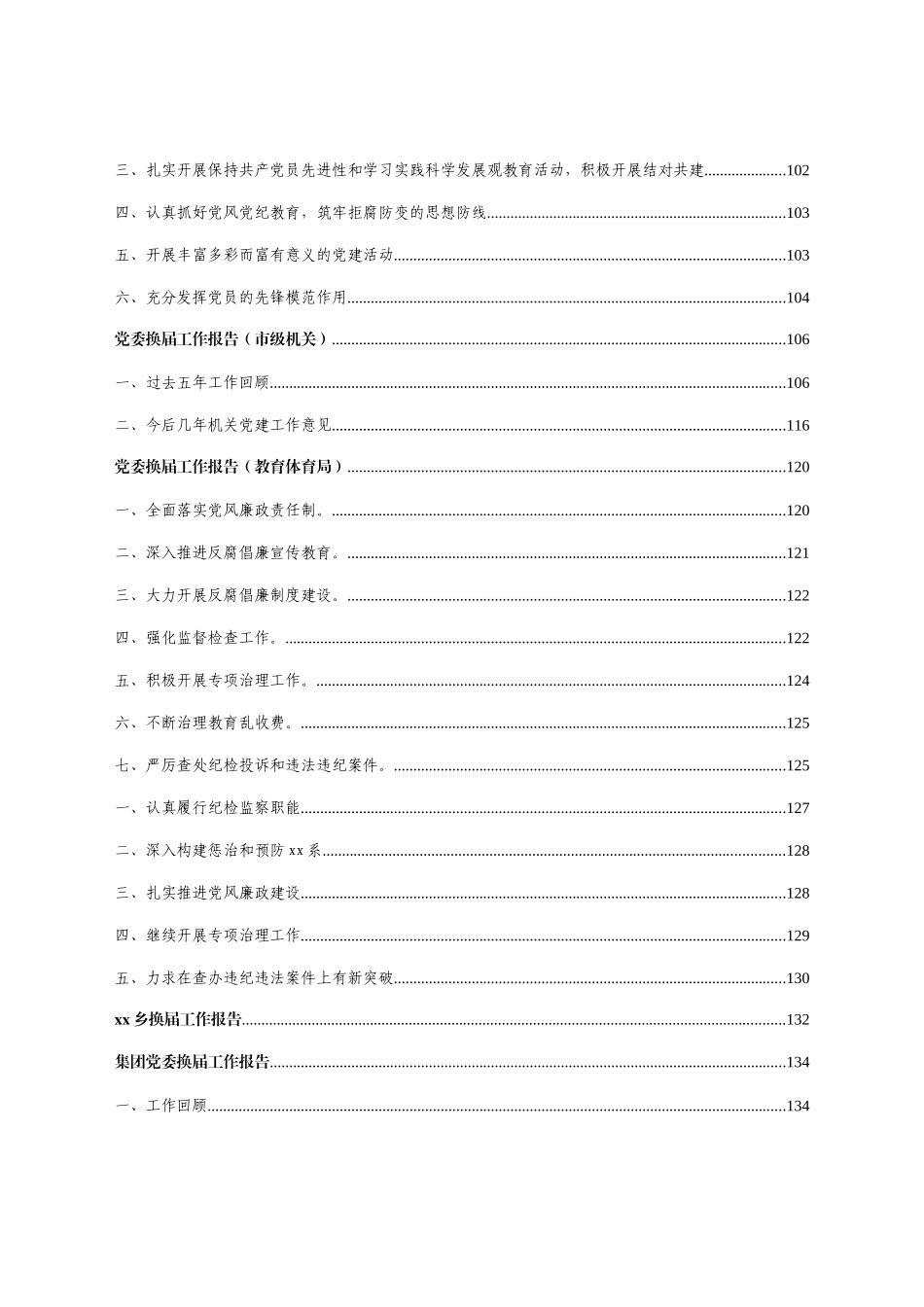 国企 乡镇 党委换届报告汇编17篇.docx_第3页