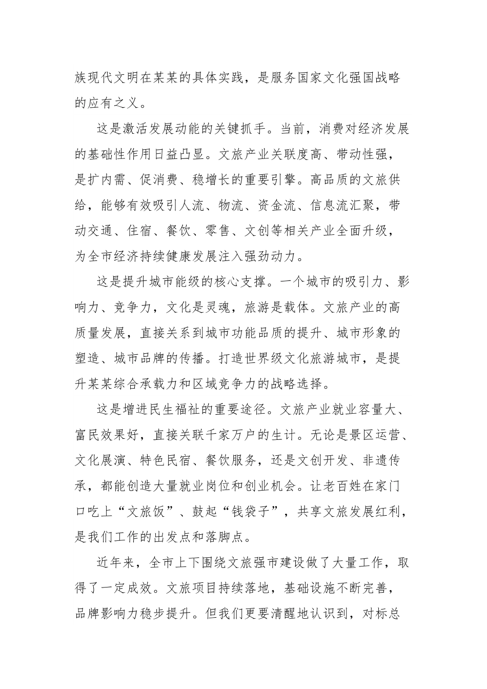 在全市文旅产业高质量发展专题会议上的讲话.docx_第2页