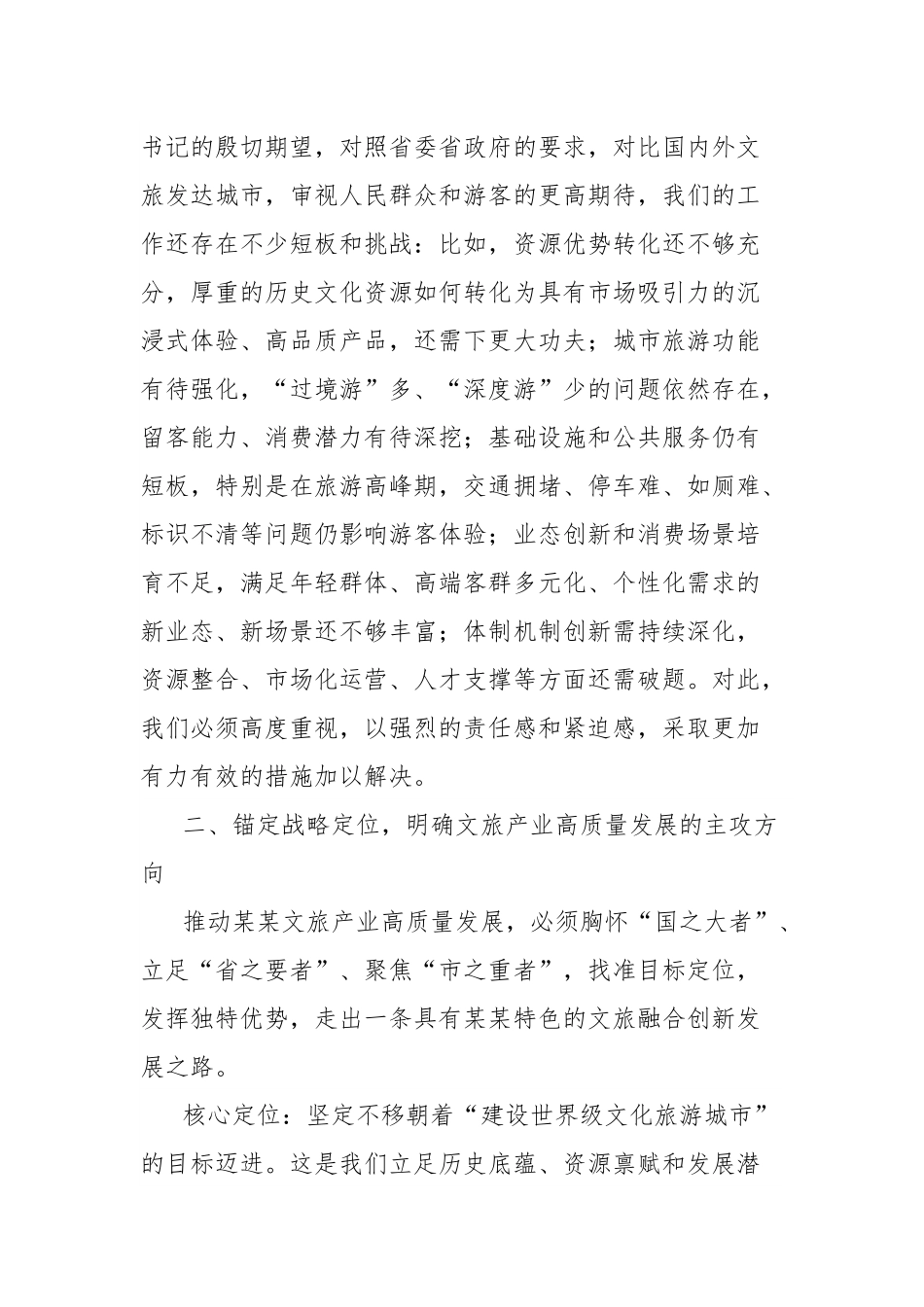 在全市文旅产业高质量发展专题会议上的讲话.docx_第3页