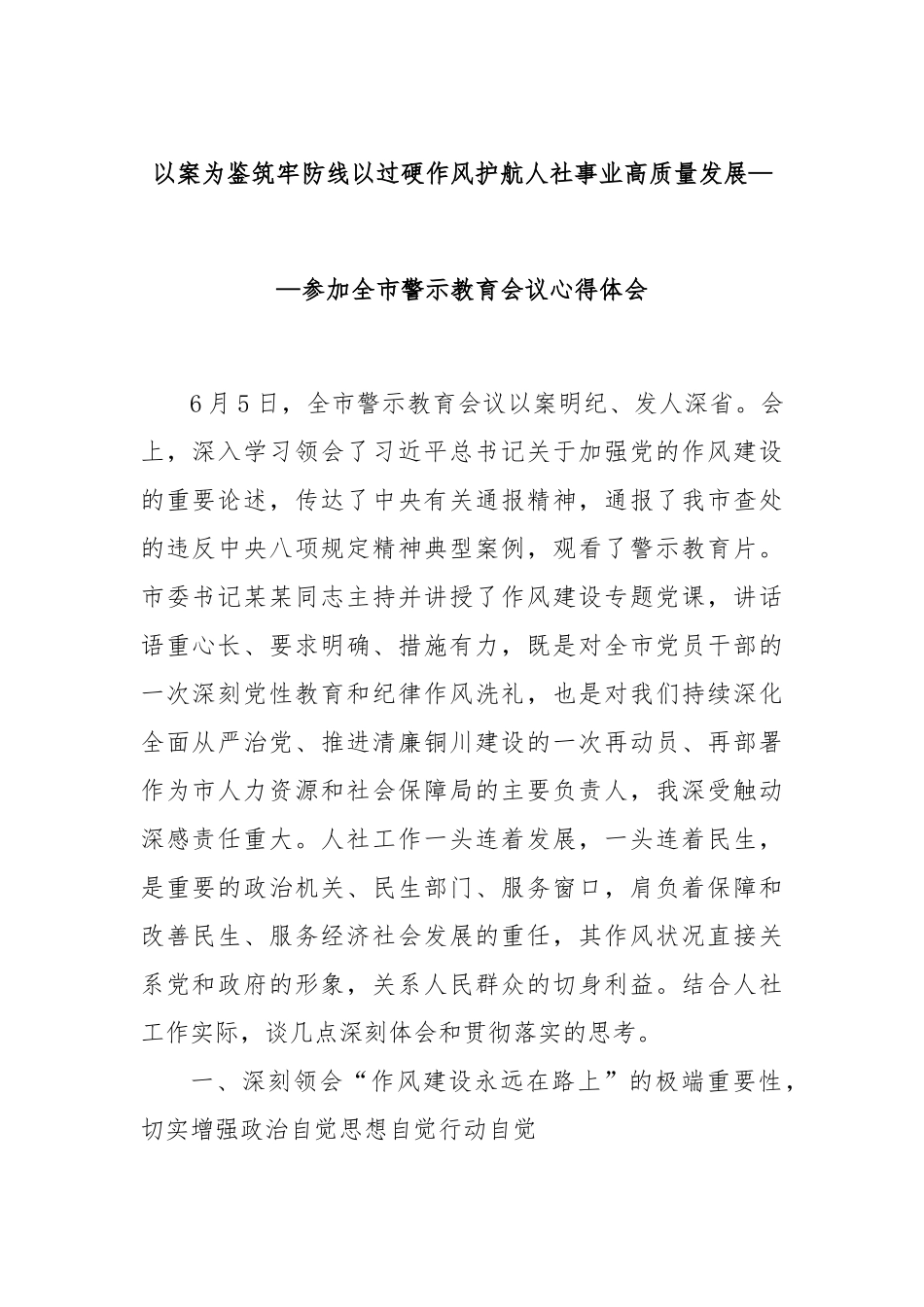 以案为鉴筑牢防线以过硬作风护航人社事业高质量发展——参加全市警示教育会议心得体会.docx_第1页