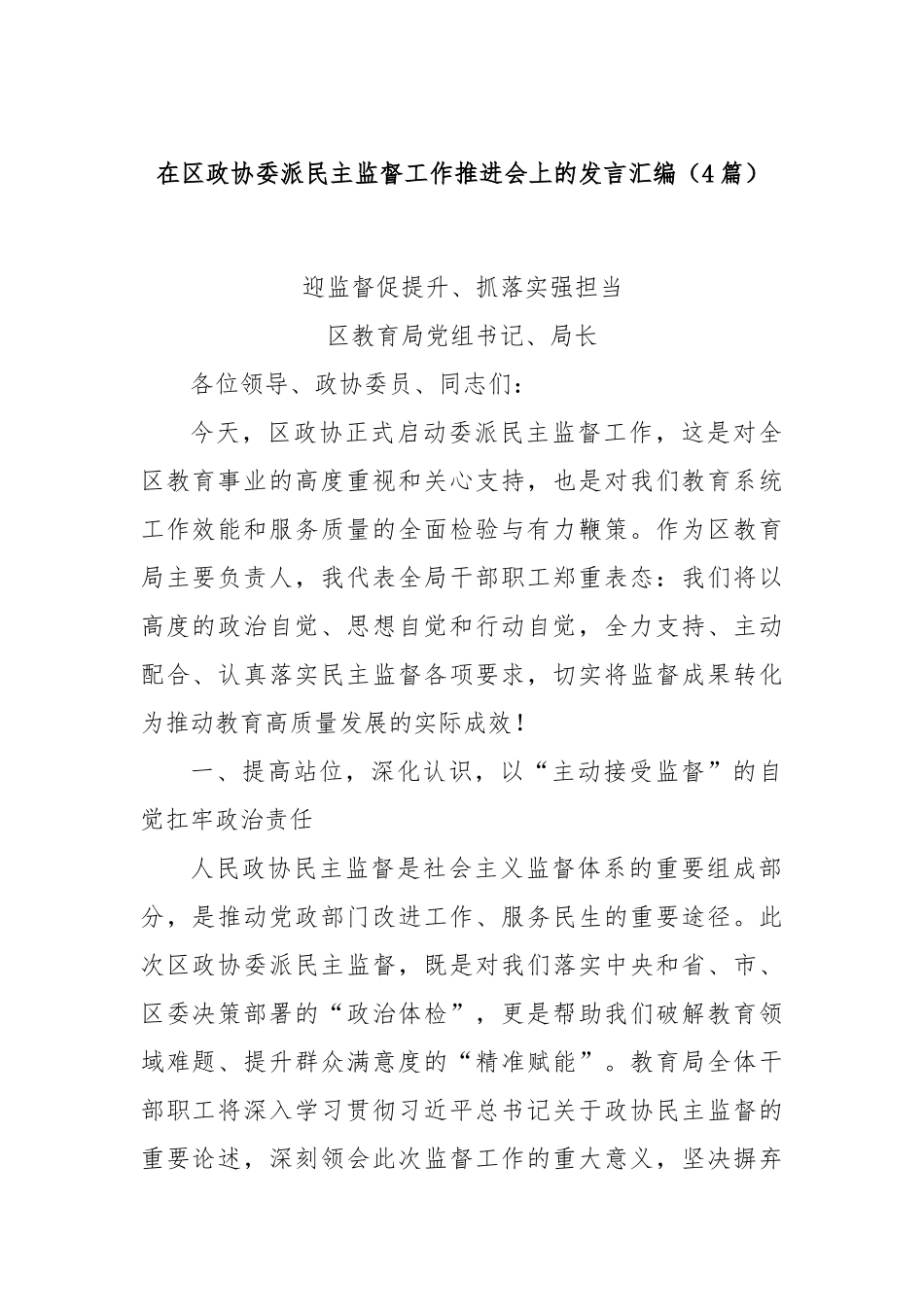 (4篇)在区政协委派民主监督工作推进会上的发言汇编.docx_第1页