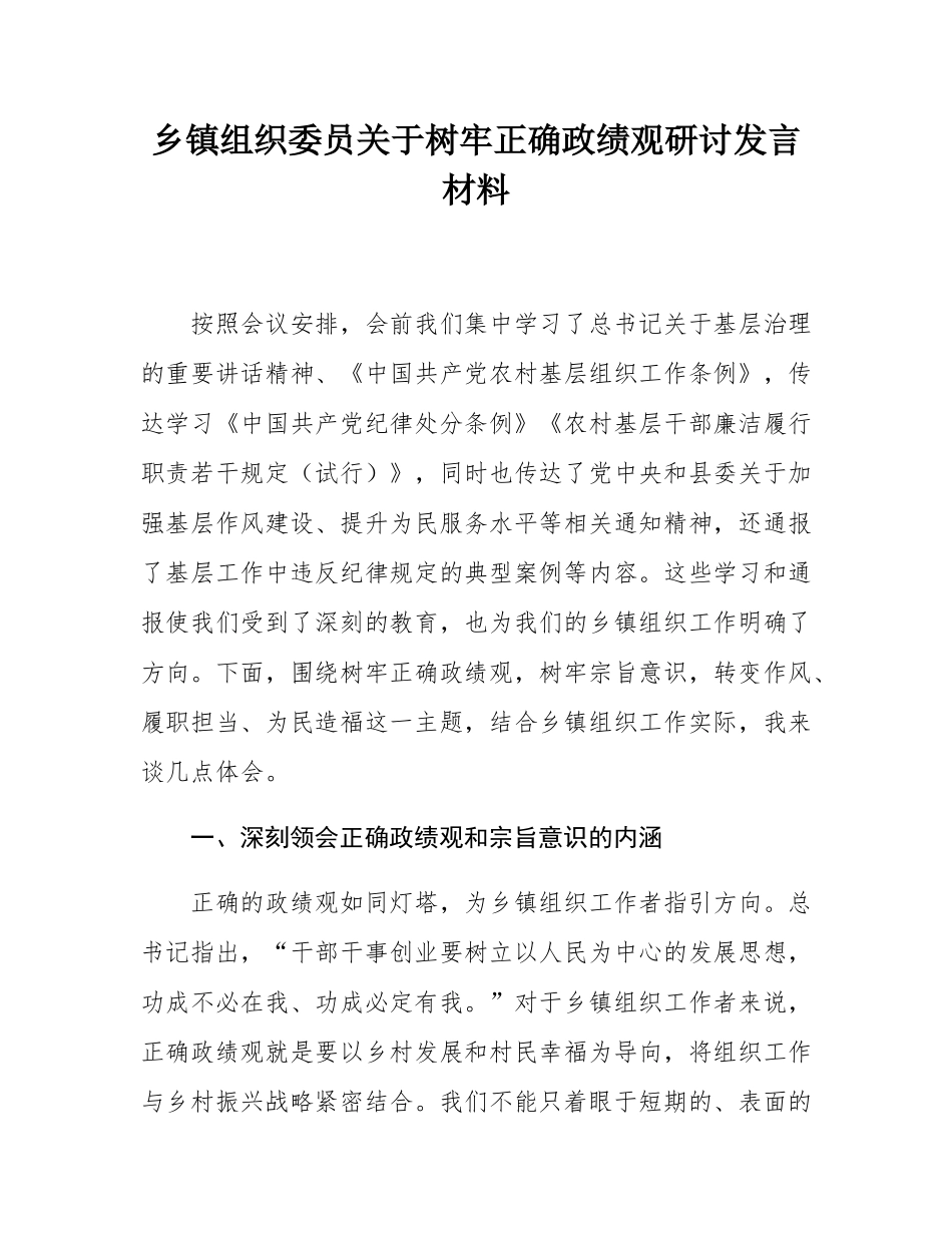 乡镇组织委员关于树牢正确政绩观研讨发言材料.docx_第1页