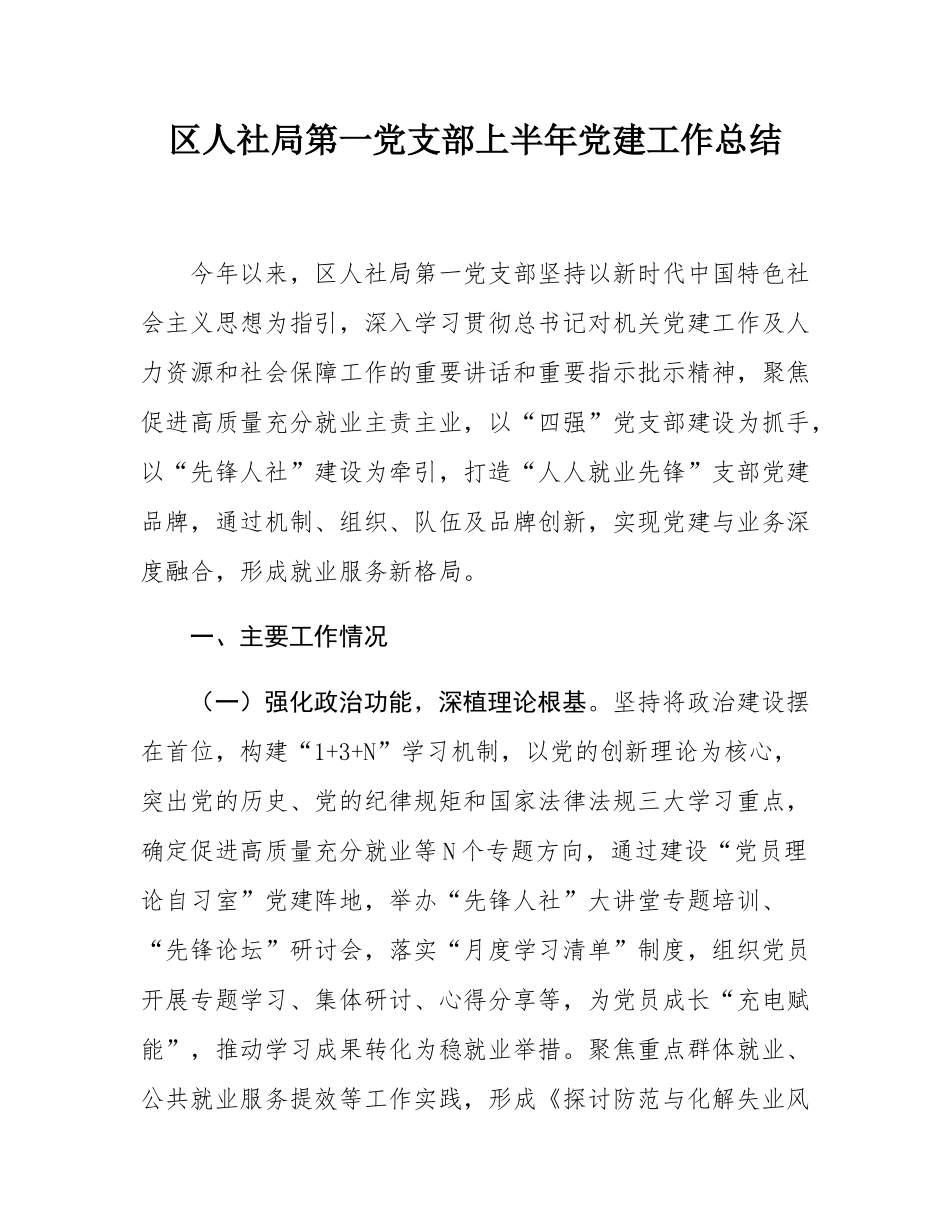 区人社局第一党支部上半年党建工作总结.docx_第1页