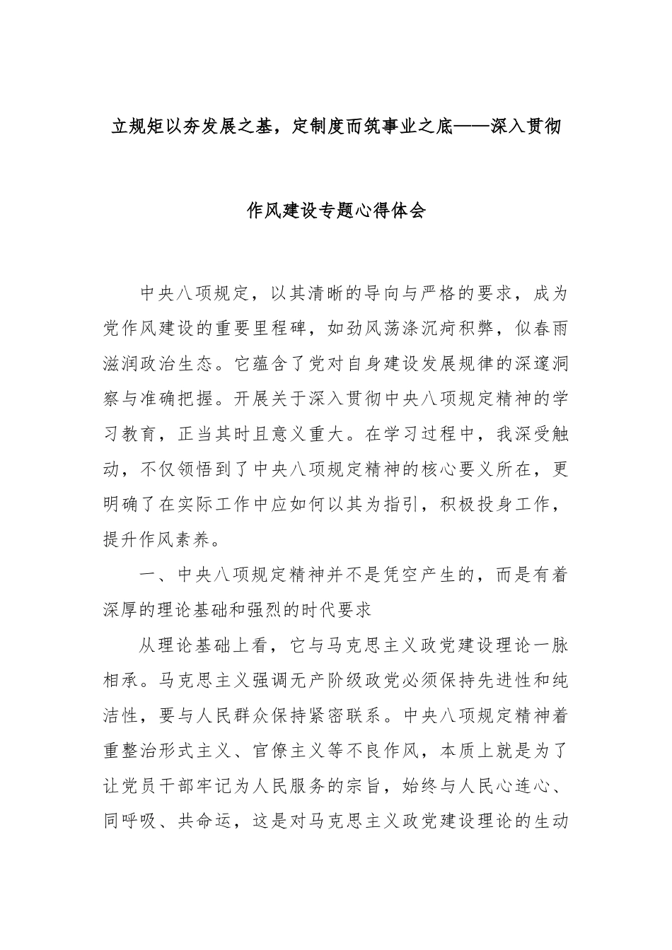 立规矩以夯发展之基，定制度而筑事业之底——深入贯彻作风建设专题心得体会.docx_第1页