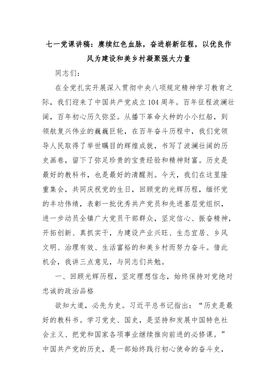 七一党课讲稿：赓续红色血脉，奋进崭新征程，以优良作风为建设和美乡村凝聚强大力量.docx_第1页
