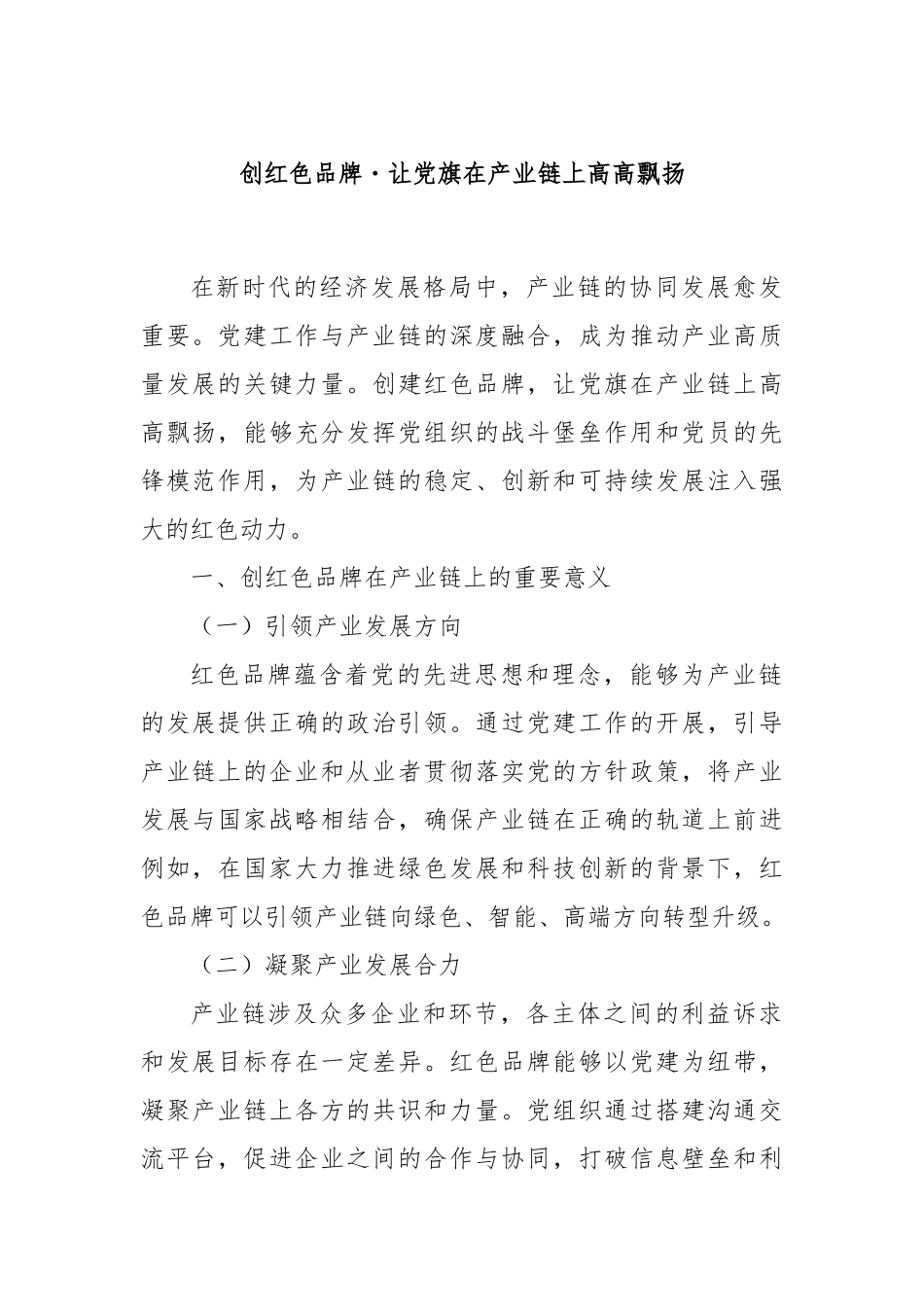 创红色品牌・让党旗在产业链上高高飘扬.docx_第1页