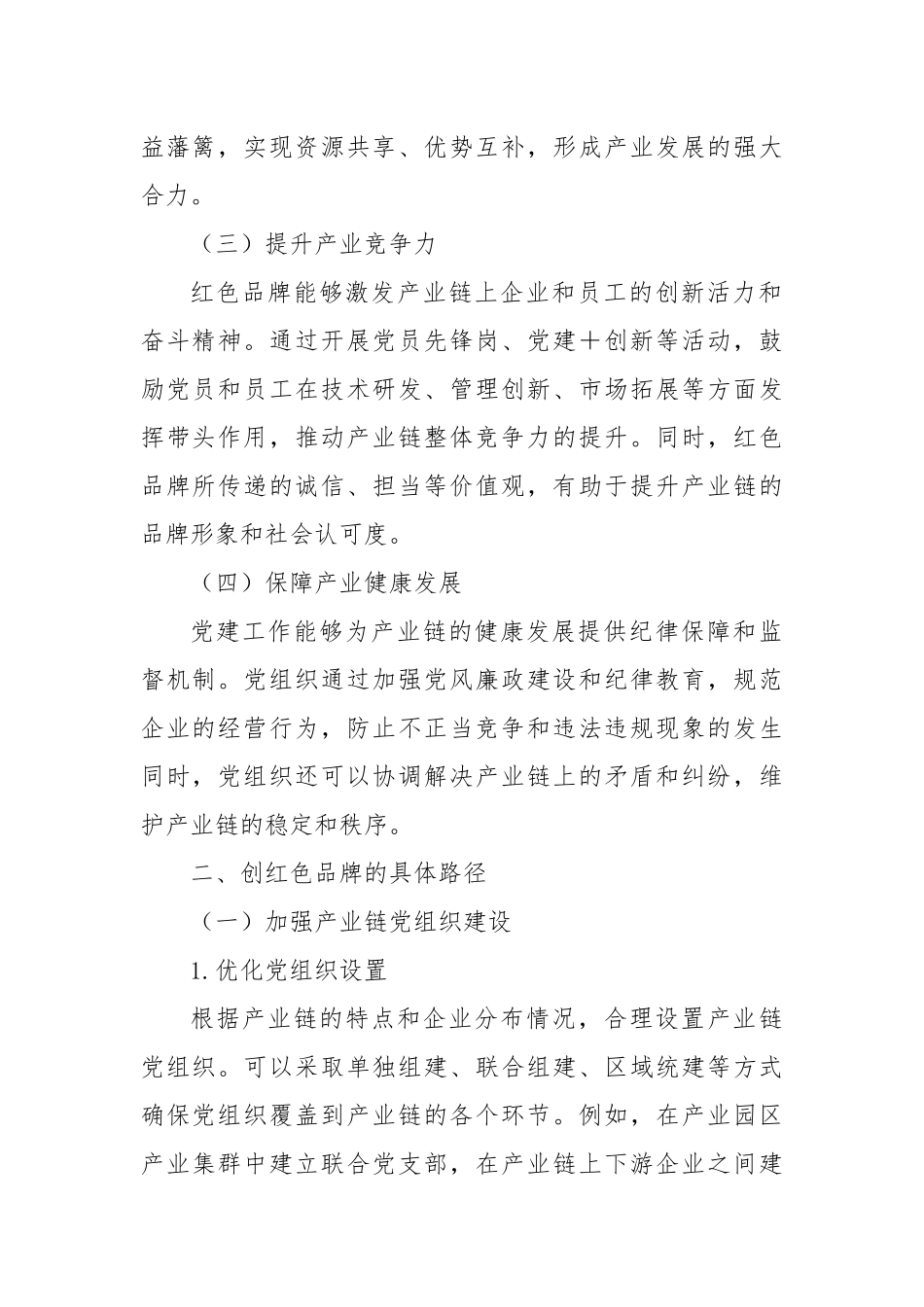 创红色品牌・让党旗在产业链上高高飘扬.docx_第2页