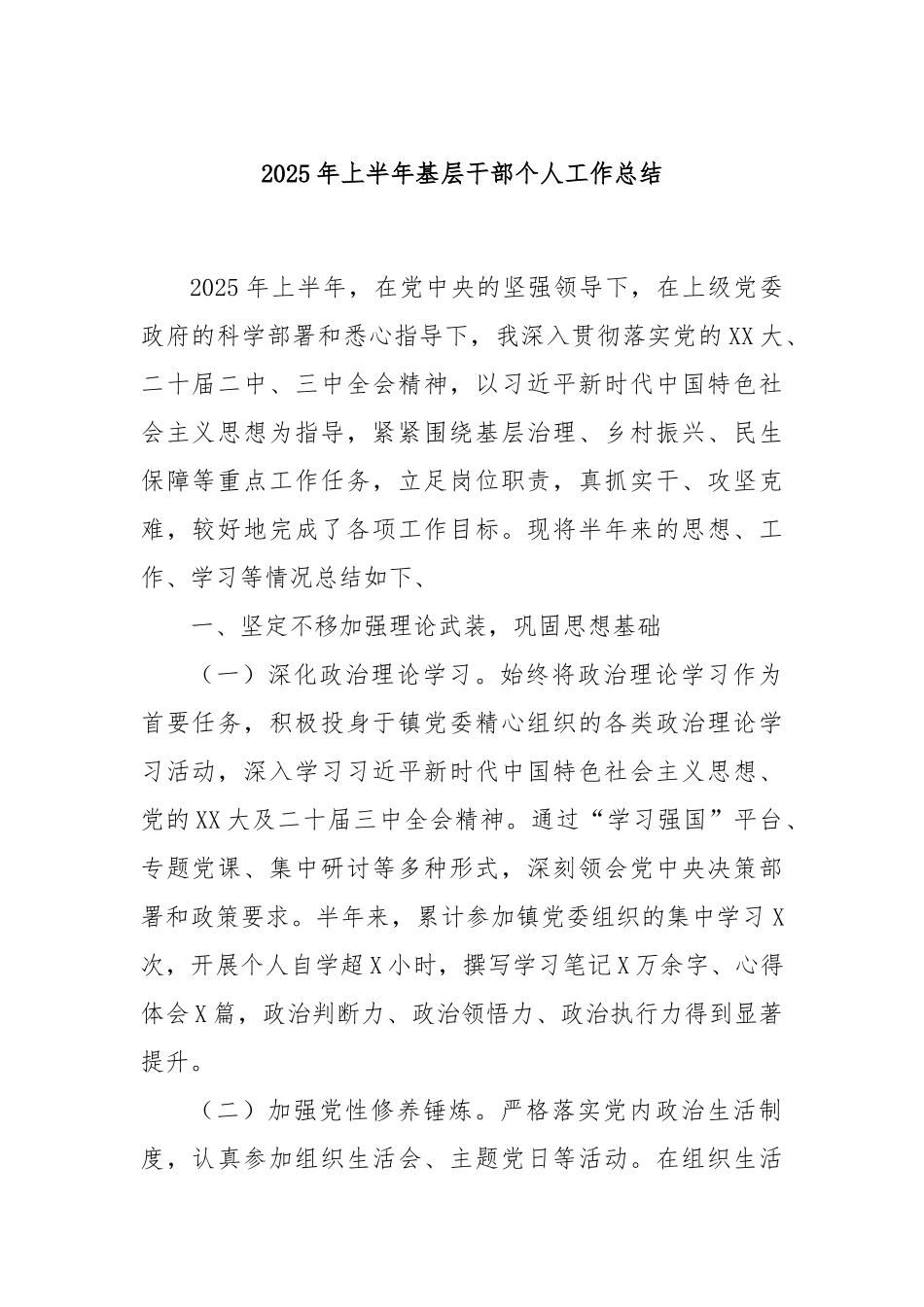 2025年上半年基层干部个人工作总结.docx_第1页