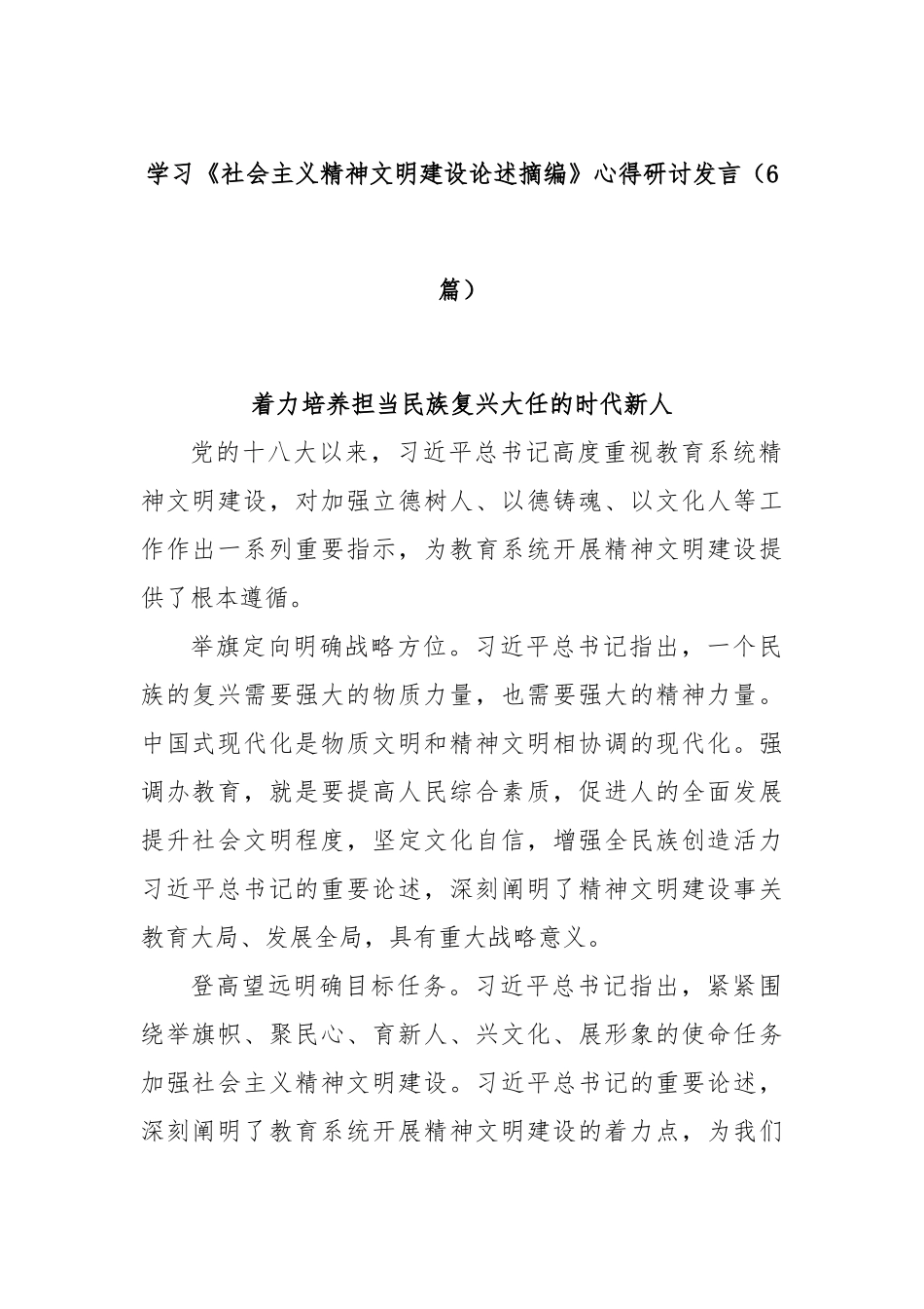 (6篇)学习《社会主义精神文明建设论述摘编》心得研讨发言.docx_第1页