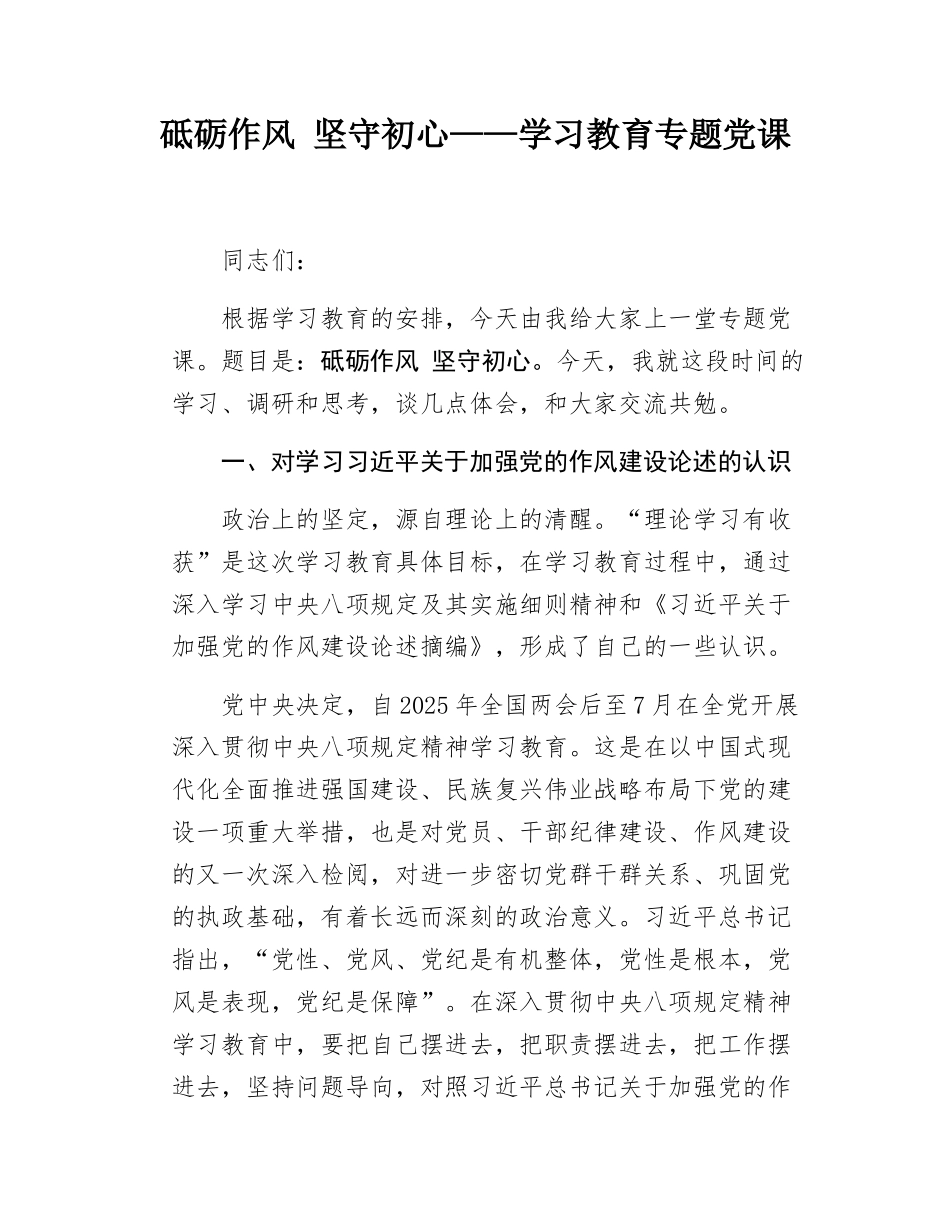 砥砺作风  坚守初心——学习教育专题党课.docx_第1页